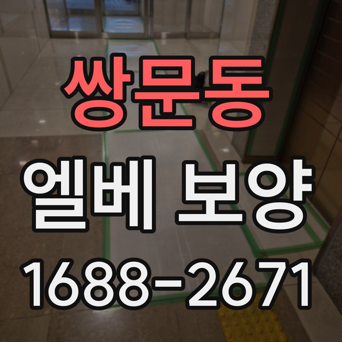 쌍문동 엘베 보양 겨울철 결로와 오염을 줄이는 작업 요령