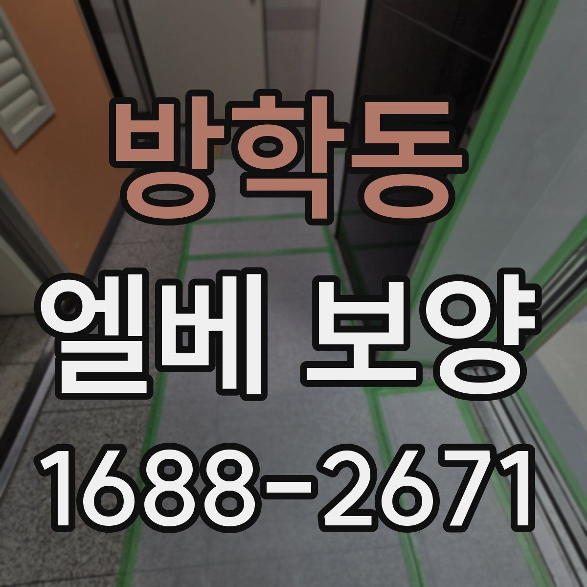 방학동 엘베 보양 보양 자재 선택 시 현장 조건별 체크포인트
