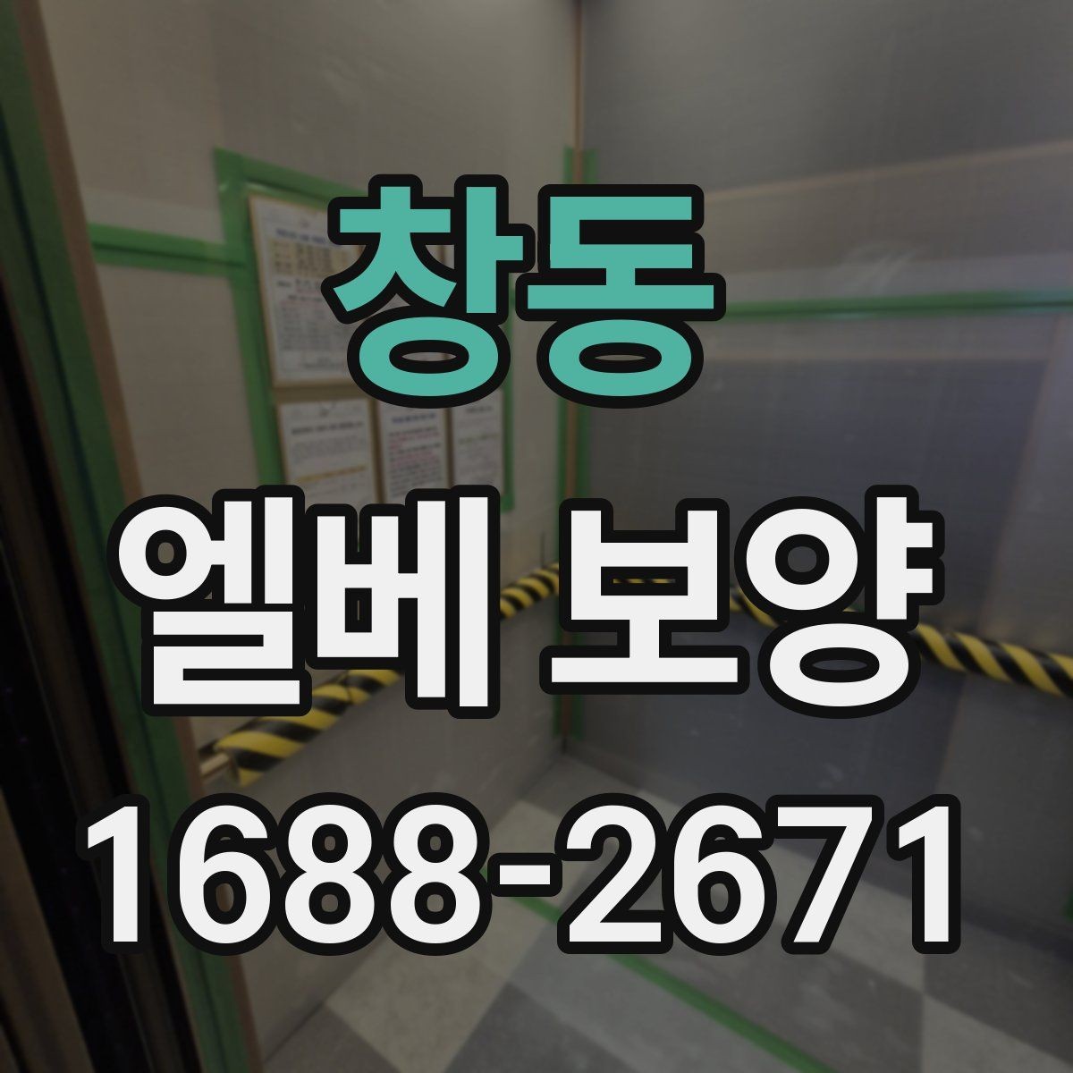 창동 엘베 보양 공용 승강기 사용 전 점검해야 할 부분