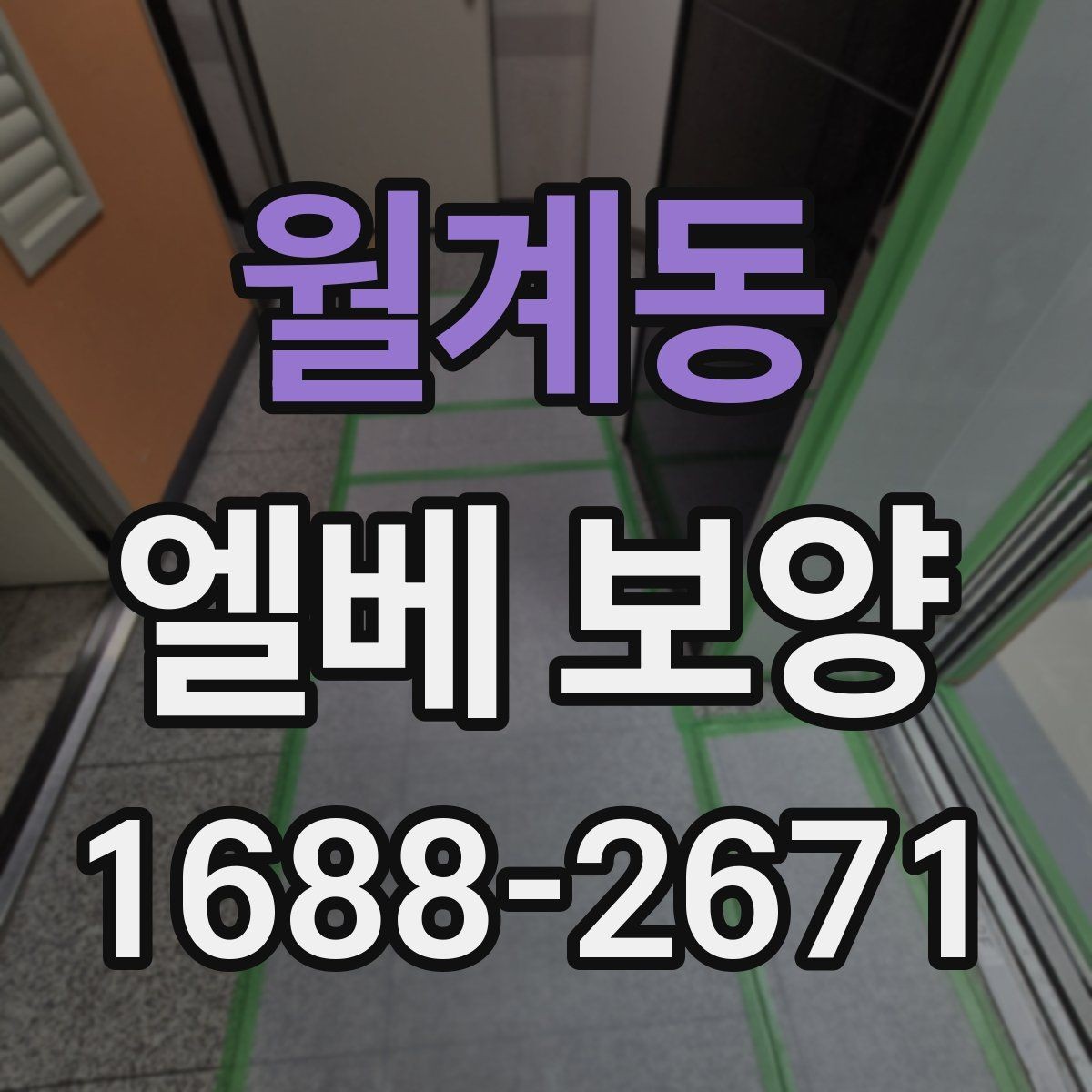 월계동 엘베 보양 승강기 문틀 손상 예방을 위한 점검 순서