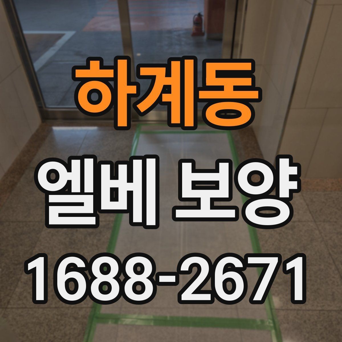 하계동 엘베 보양 작업 전 확인할 문틀과 버튼부