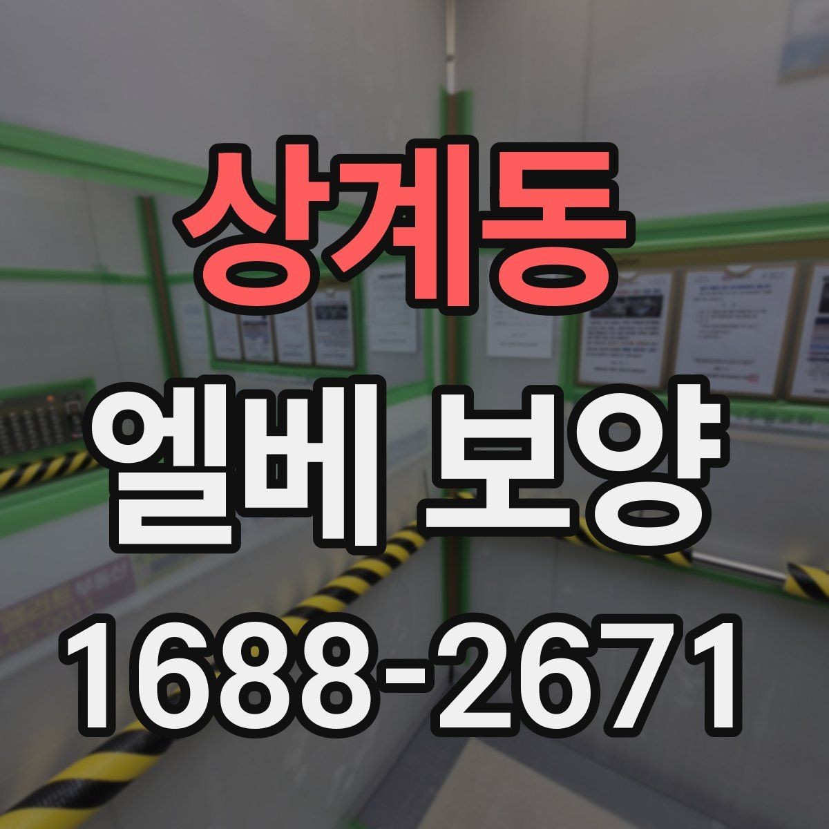 상계동 엘베 보양 철거 현장 분진 확산을 줄이는 요령