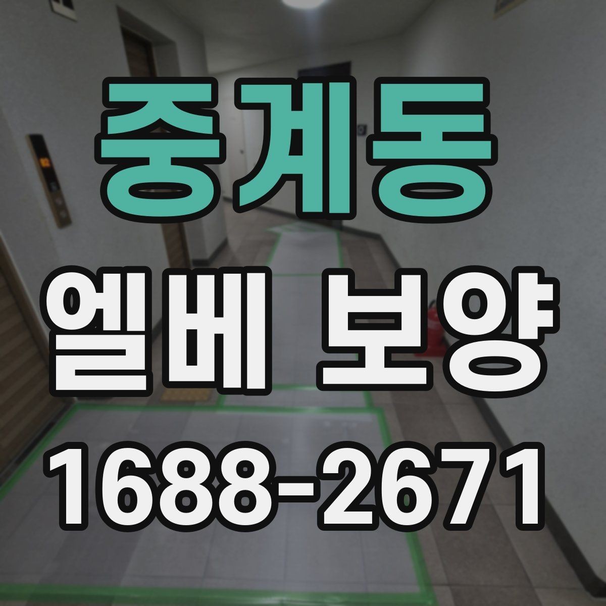 중계동 엘베 보양 후 원상복구 확인해야 할 항목들