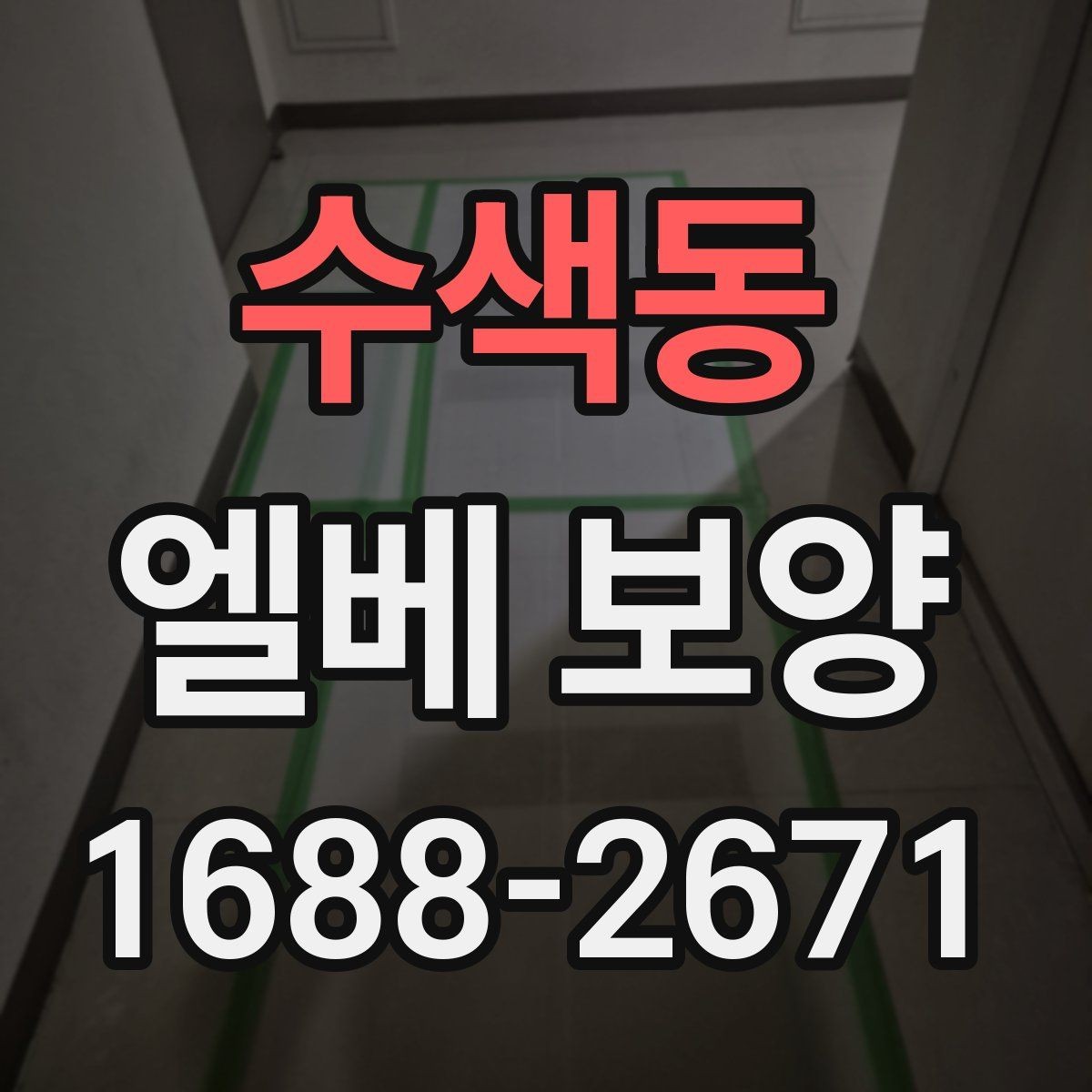 수색동 엘베 보양 공용시설에서 청결을 지키는 시공 기준