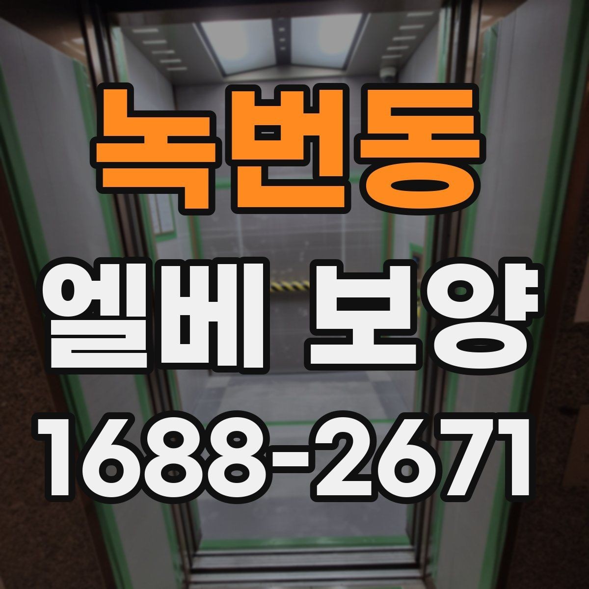 녹번동 엘베 보양 바닥 오염 예방을 먼저 점검해야 하는 이유