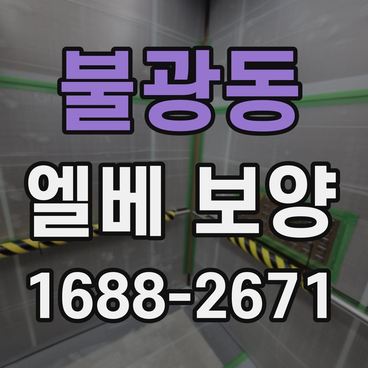 불광동 엘베 보양 공사 전후 꼭 확인할 구역을 정리하면 좋은 이유
