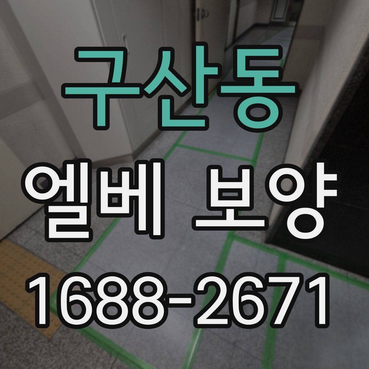 구산동 엘베 보양 작업 후 유지 관리가 중요한 이유