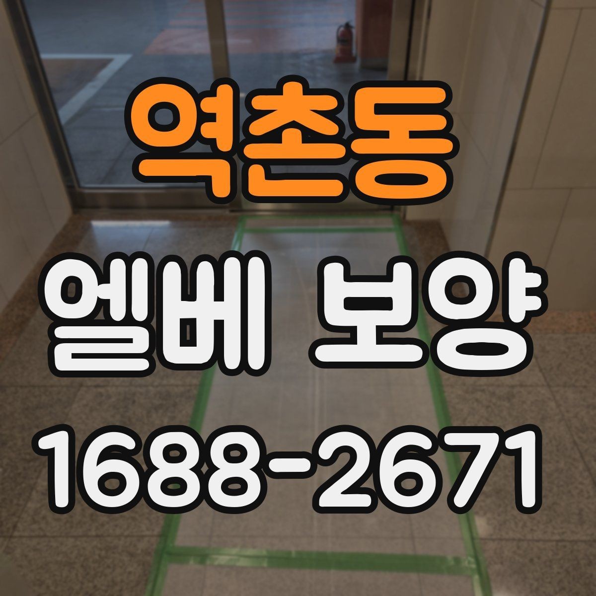 역촌동 엘베 보양 반복 출입 현장에서 빠른 교체가 필요한 이유