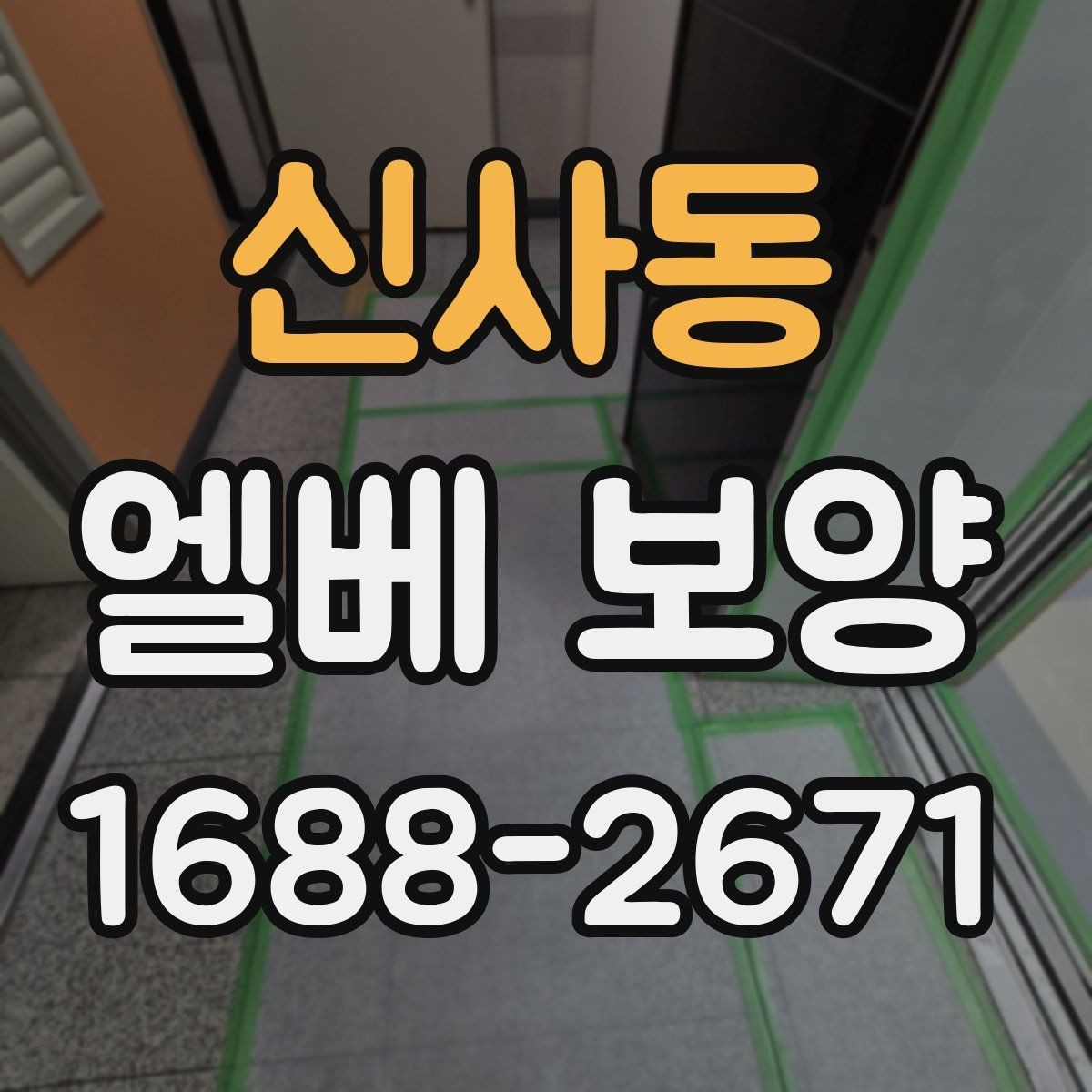 신사동 엘베 보양 문틀과 버튼부를 함께 지키는 체크포인트