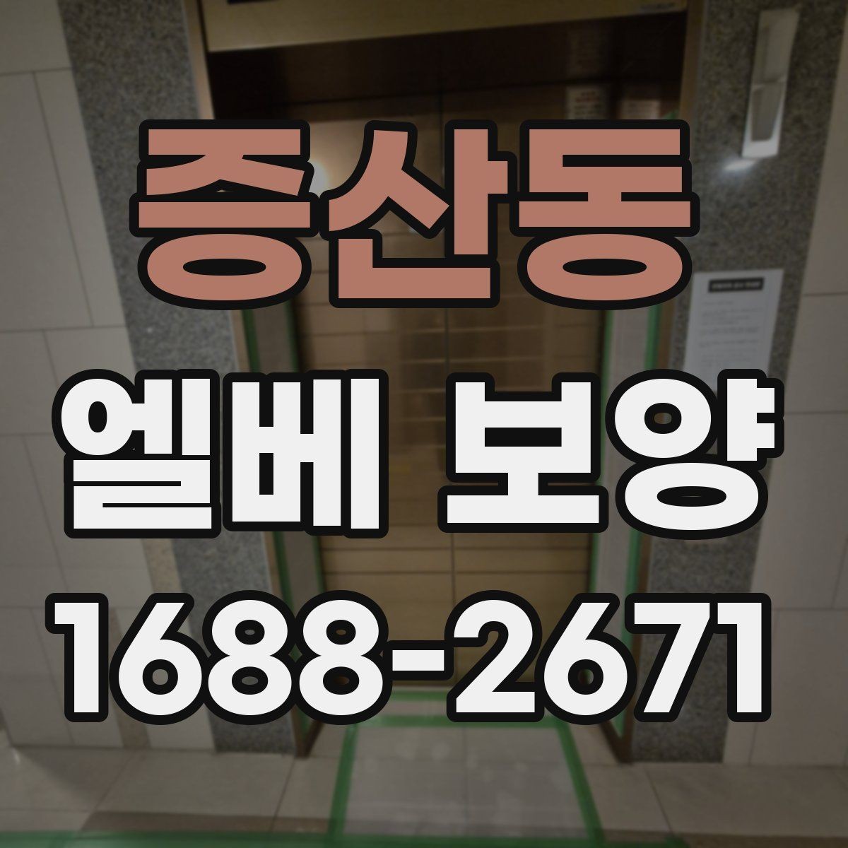 증산동 엘베 보양 습기 많은 계절에 접착력 점검이 중요한 까닭