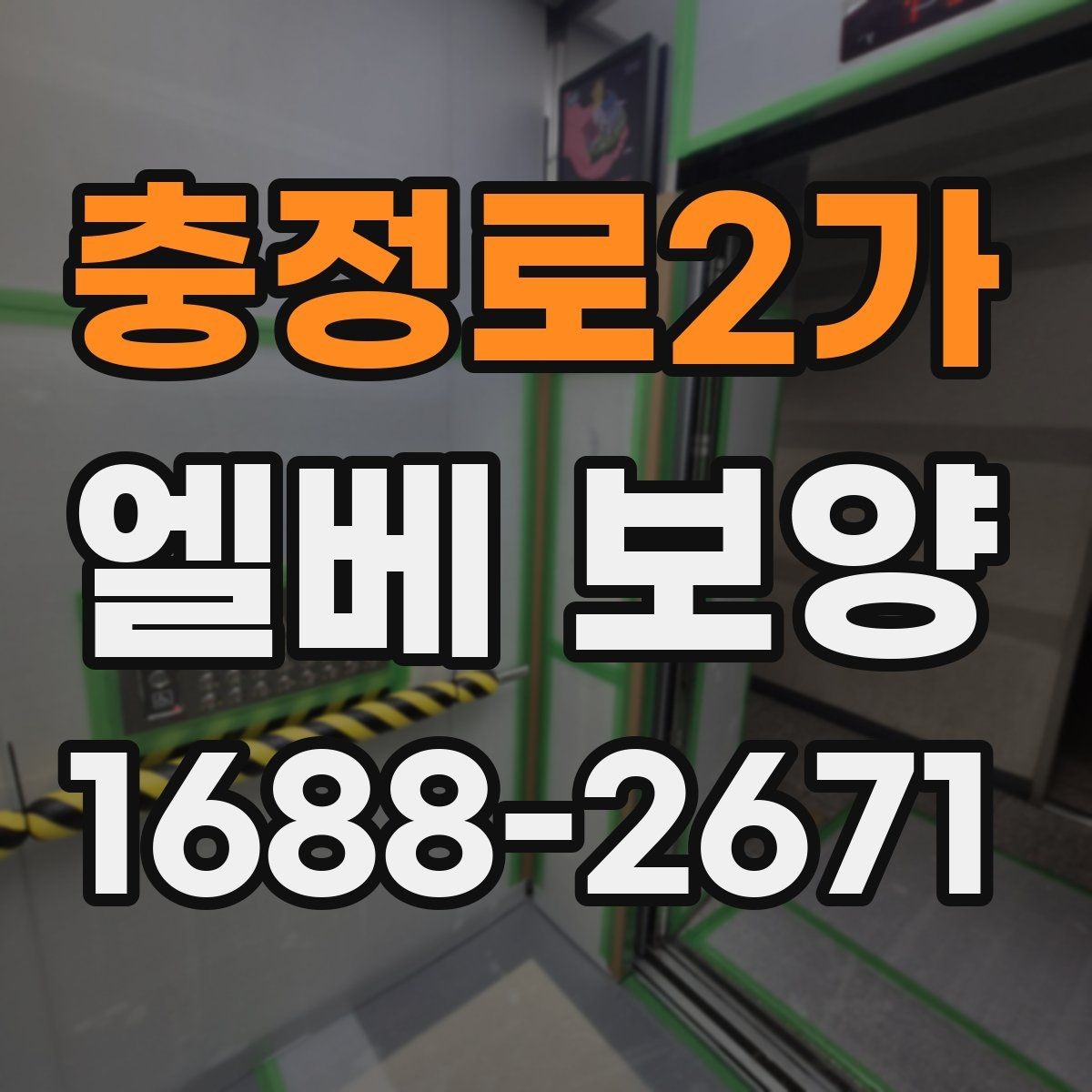 충정로2가 엘베 보양 습기 많은 계절에 접착력 점검이 중요한 까닭