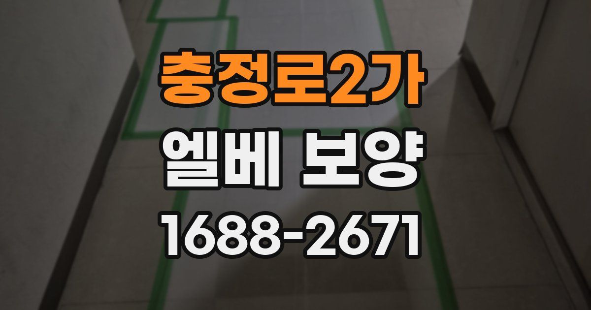 충정로2가 엘베 보양