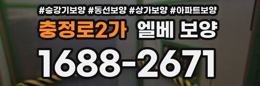 충정로2가 엘베 보양