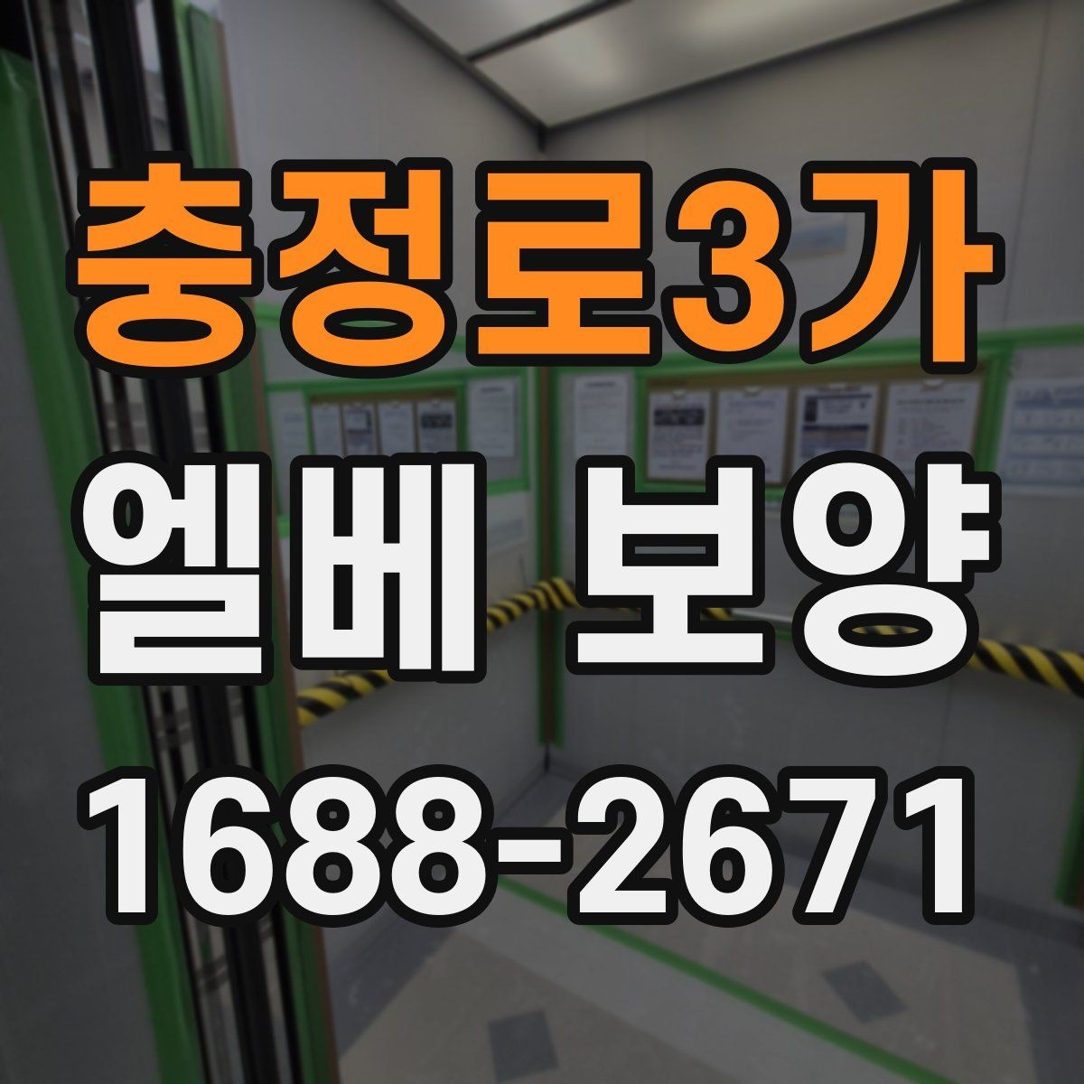 충정로3가 엘베 보양 이사 동선이 겹칠 때 운영 기준