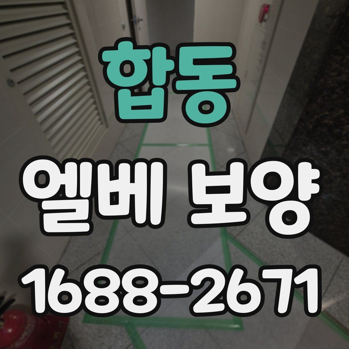 합동 엘베 보양 공사 인원이 많을 때 보강하는 기준