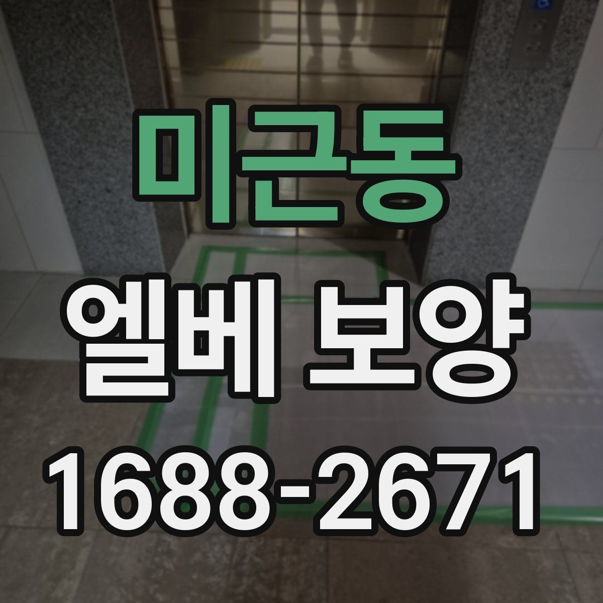 미근동 엘베 보양 공용 승강기 사용 중 안전을 지키는 요령