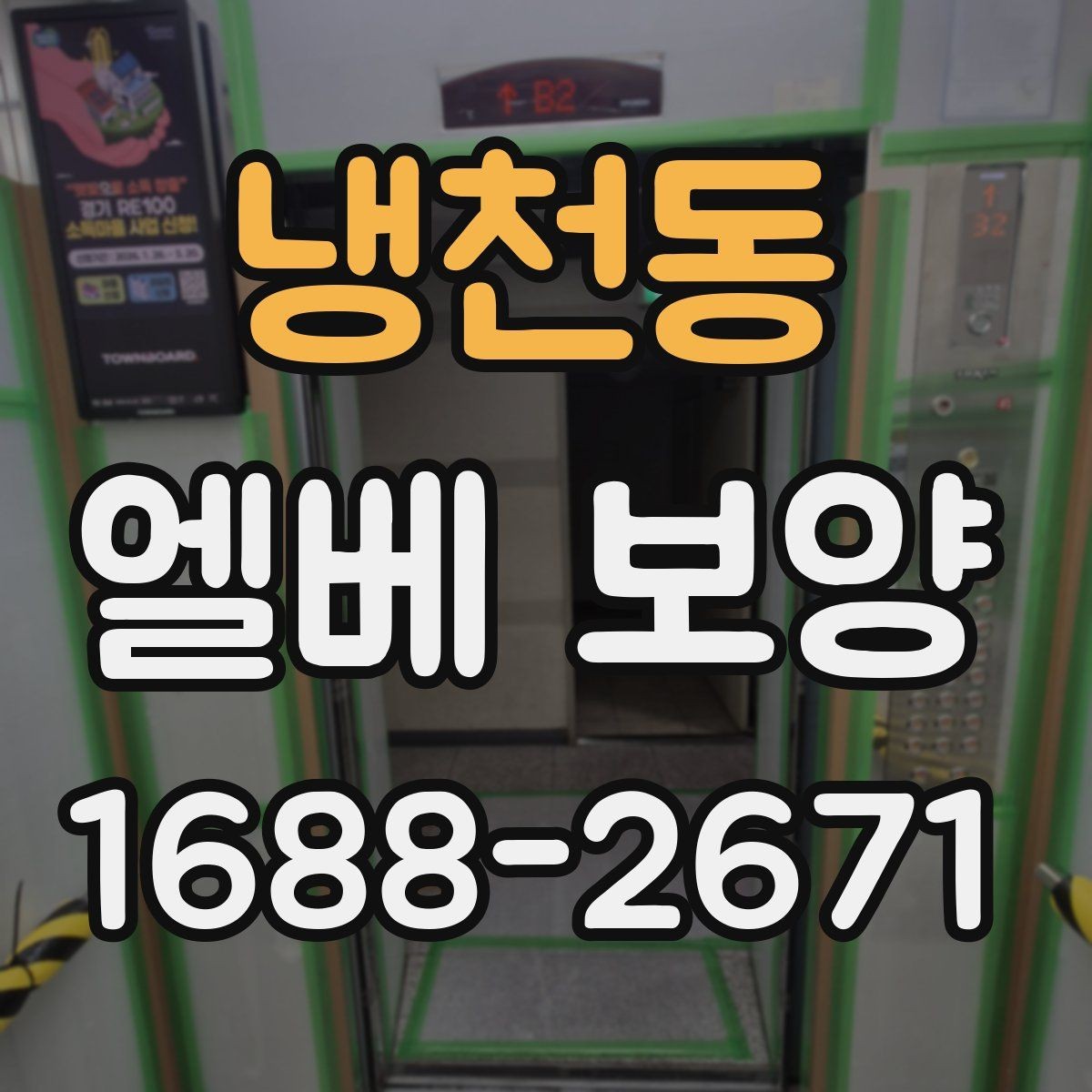 냉천동 엘베 보양 승강기 문틀 손상 예방을 위한 점검 순서