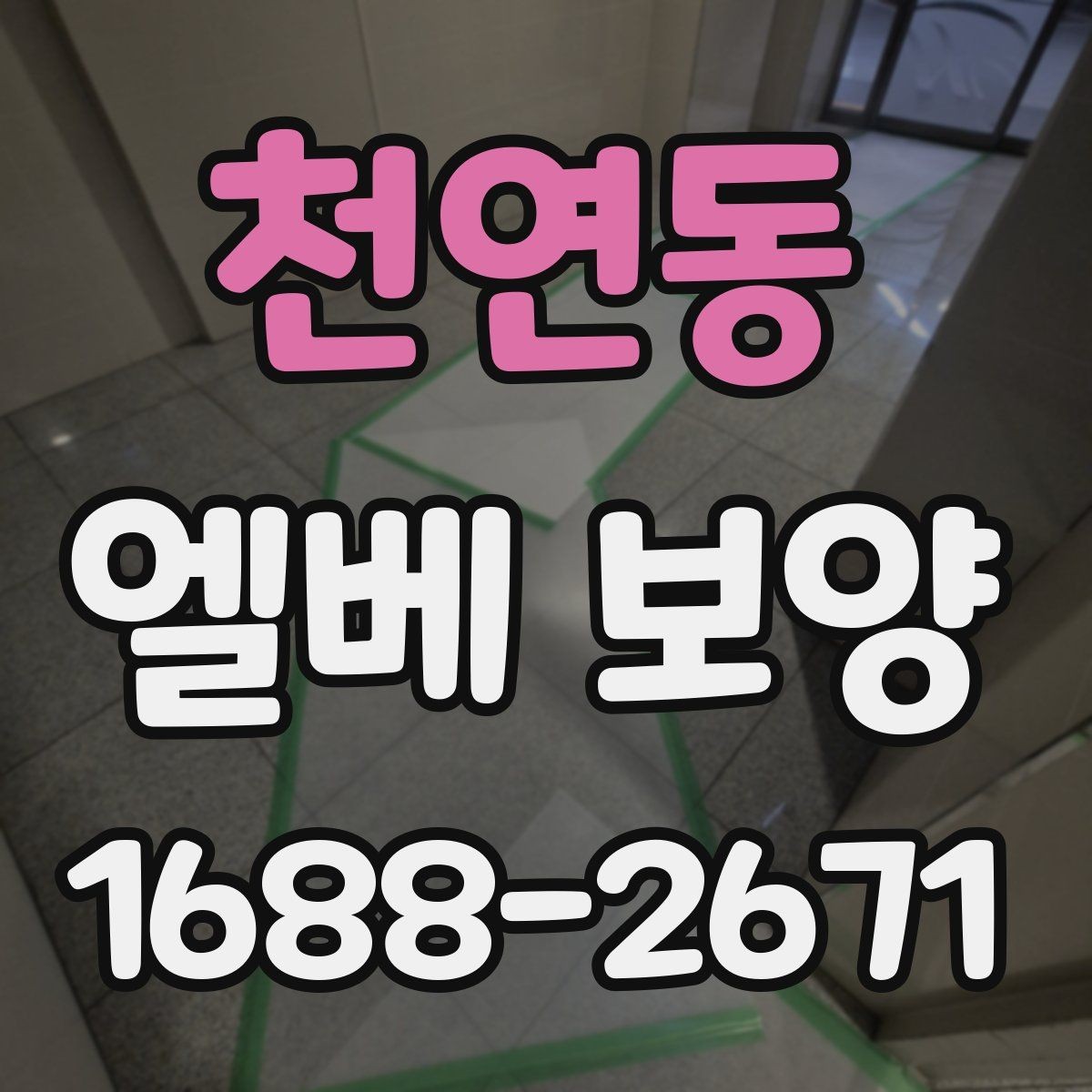 천연동 엘베 보양 문틀과 버튼부를 함께 지키는 체크포인트