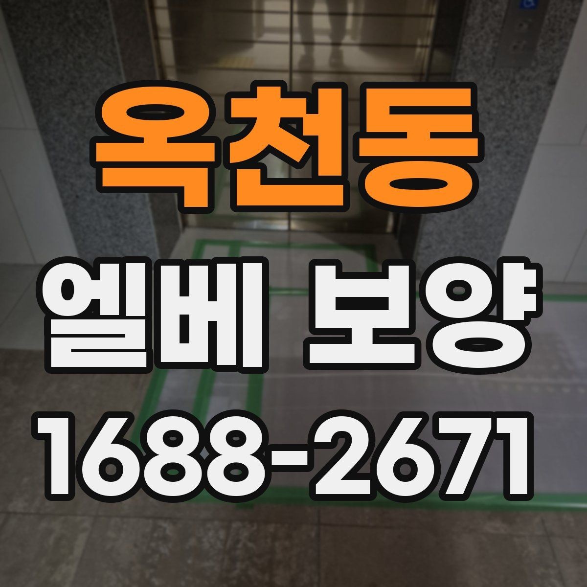 옥천동 엘베 보양 습도 높은 현장에서 자재 변형 줄이는 팁