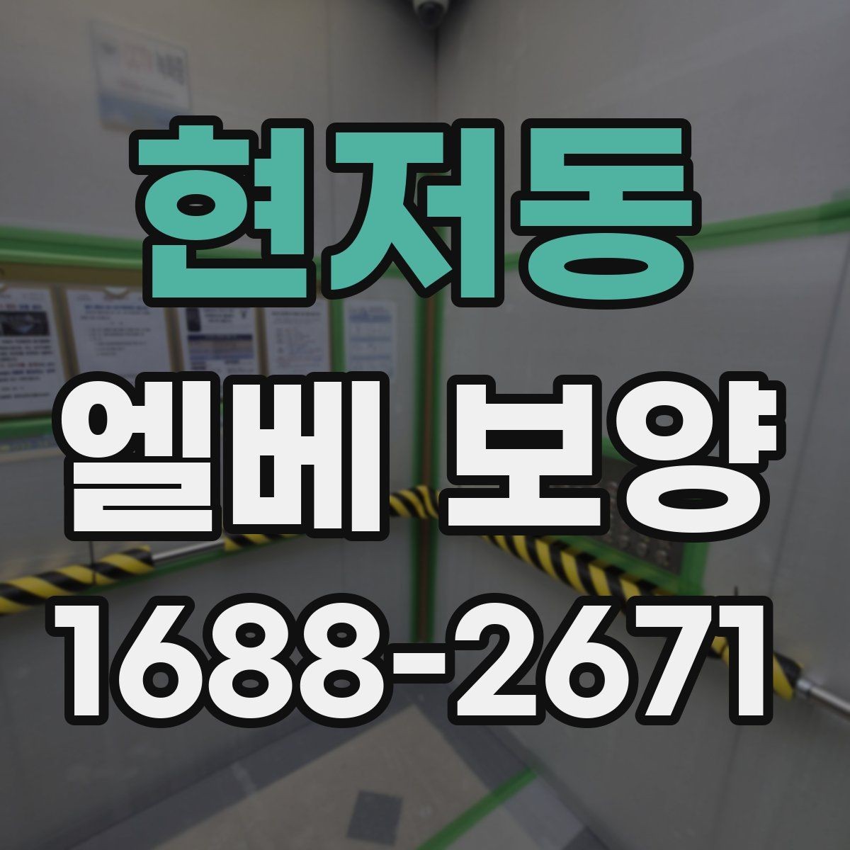 현저동 엘베 보양 좁은 승강기 내부를 보호하는 순서