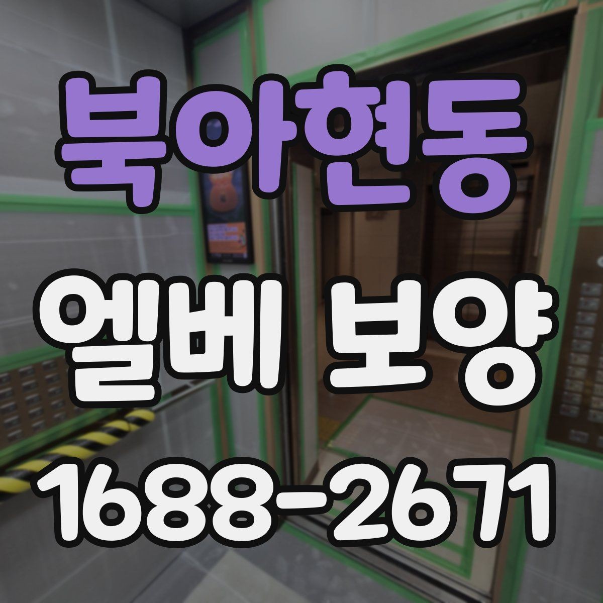 북아현동 엘베 보양 반복 출입이 많은 현장에서 교체가 빠른 이유