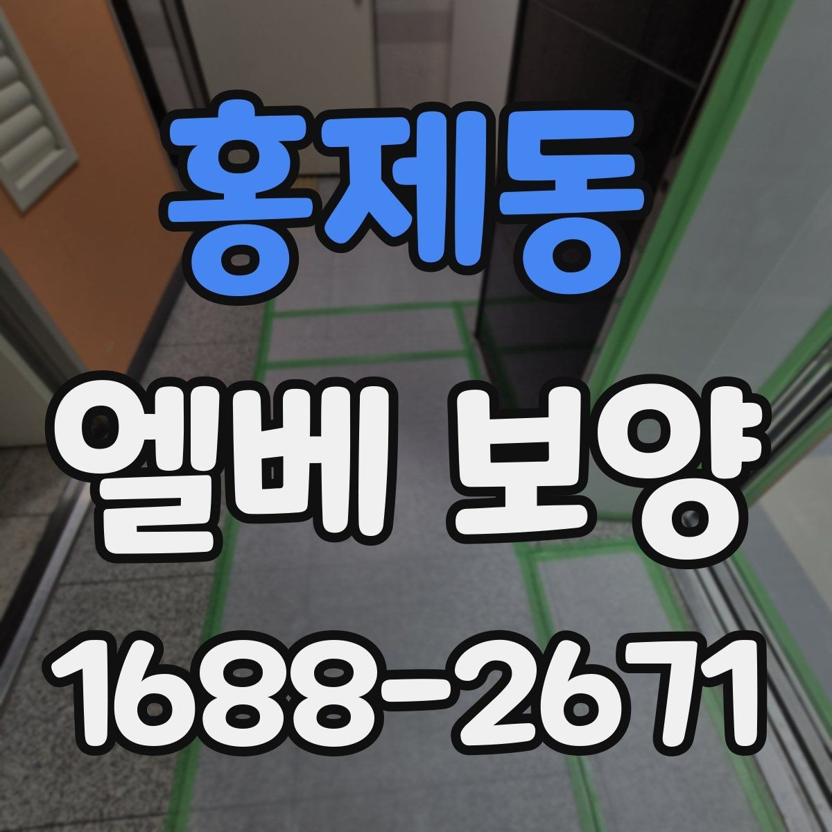 홍제동 엘베 보양 공사 차량 출입이 잦은 현장 관리 포인트