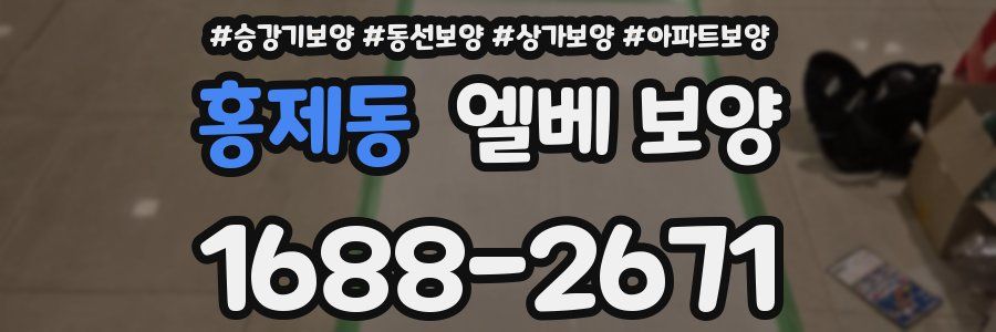홍제동 엘베 보양