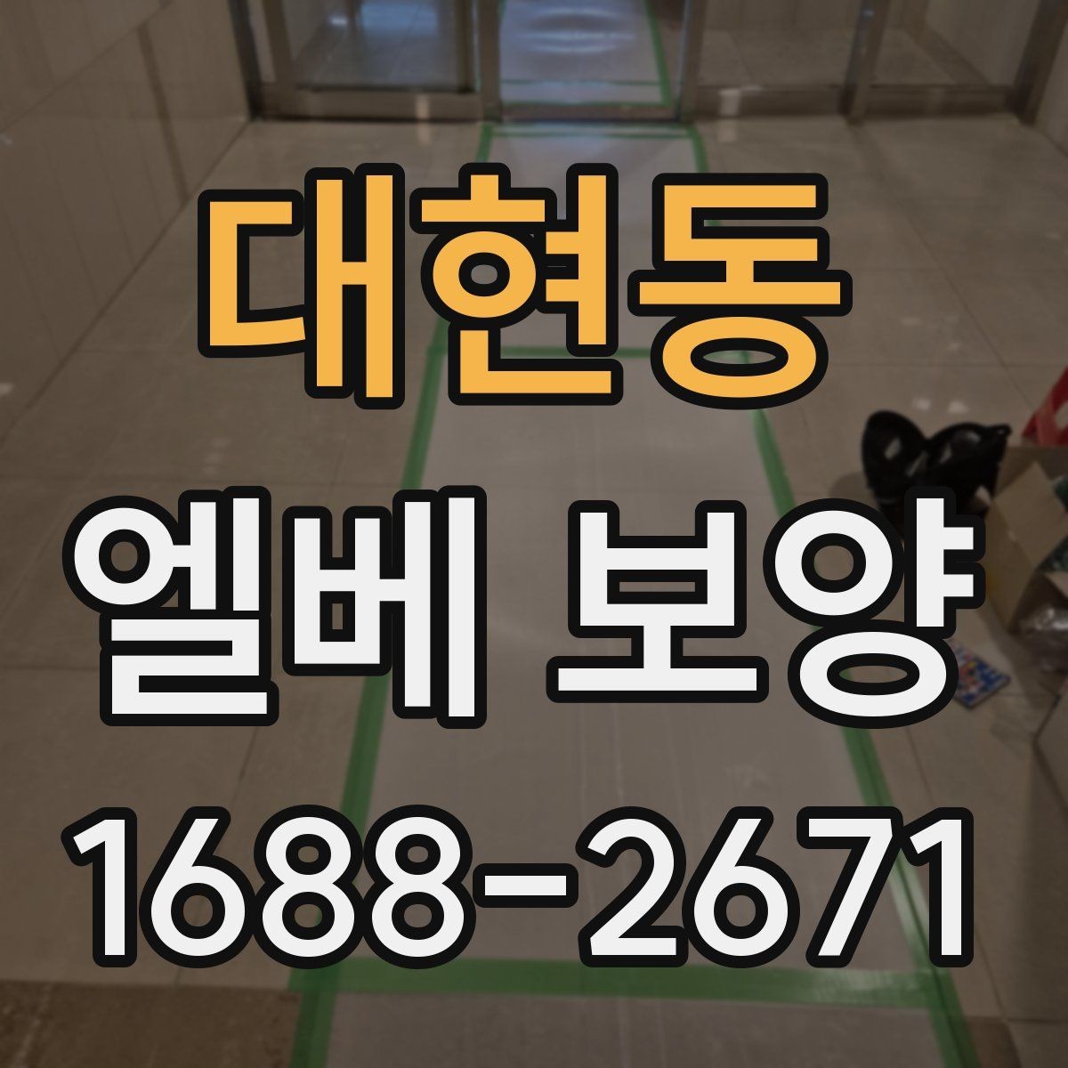 대현동 엘베 보양 겨울철 결로와 오염을 함께 줄이는 관리법