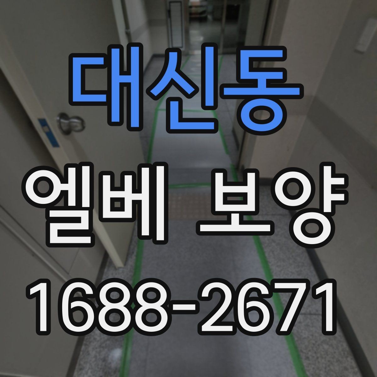 대신동 엘베 보양 유리 패널이 있는 승강기에서 확인할 사항