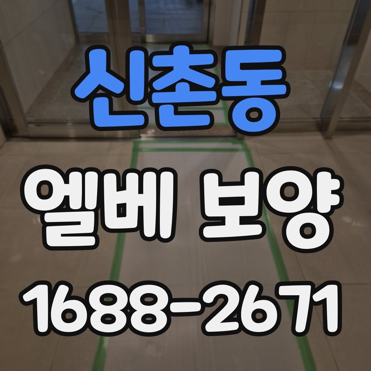 신촌동 엘베 보양 층간 이동 많은 현장에서 손상 줄이는 법