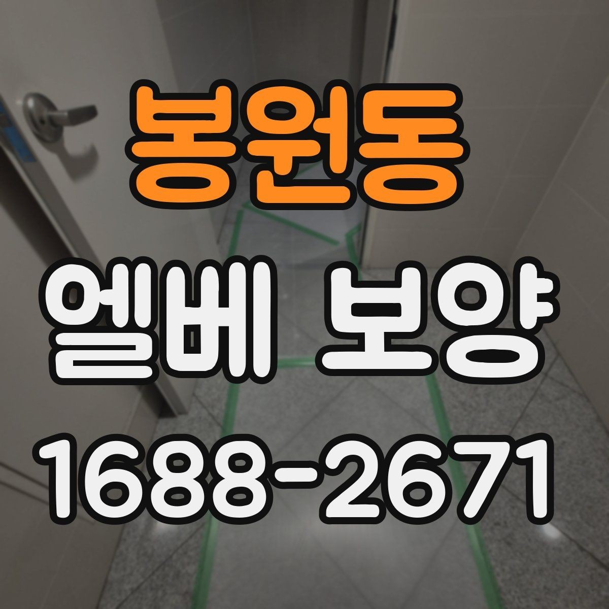봉원동 엘베 보양 스테인리스 표면 손상 줄이는 보호 포인트