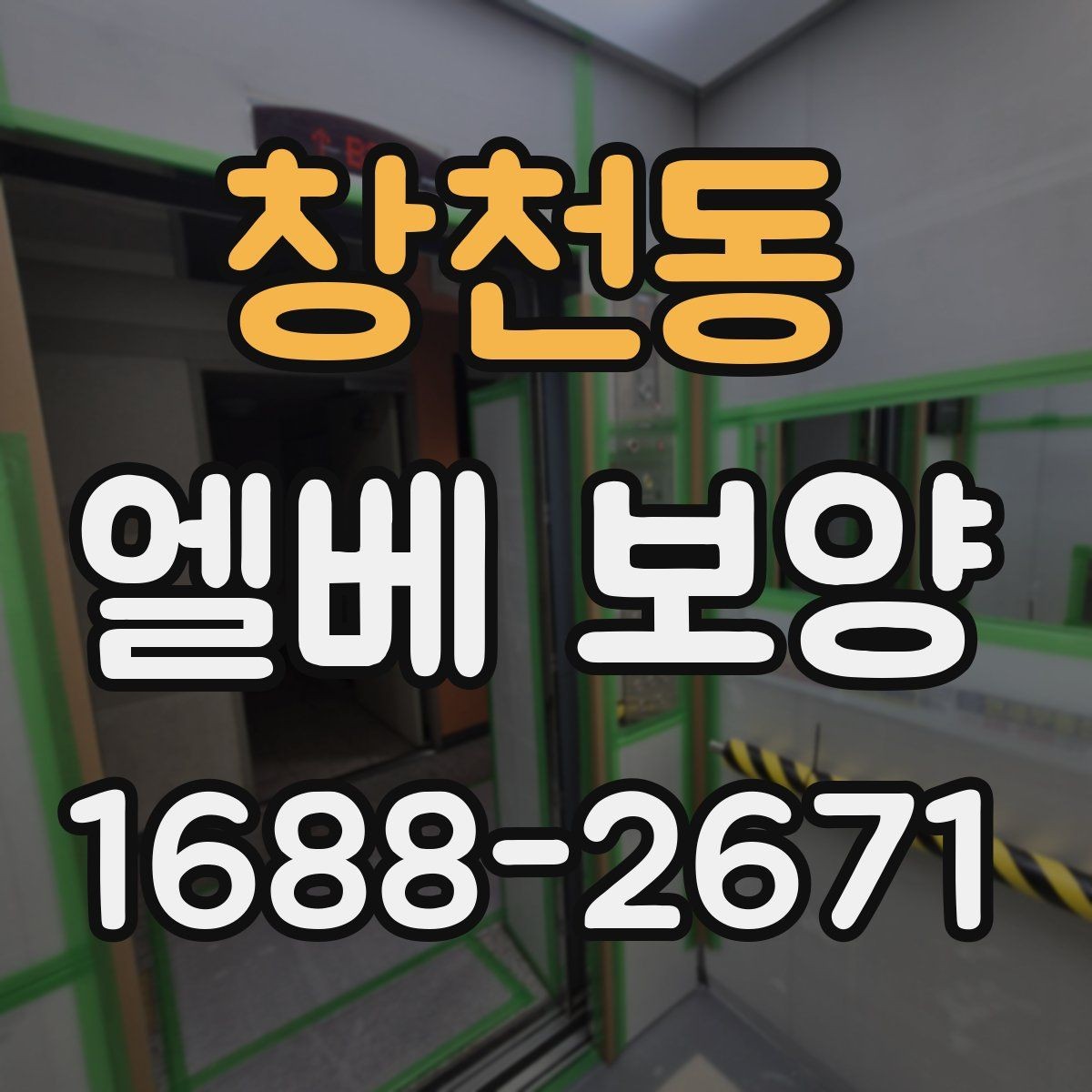 창천동 엘베 보양 외벽 공사와 함께 진행할 때 오염 확산 막기