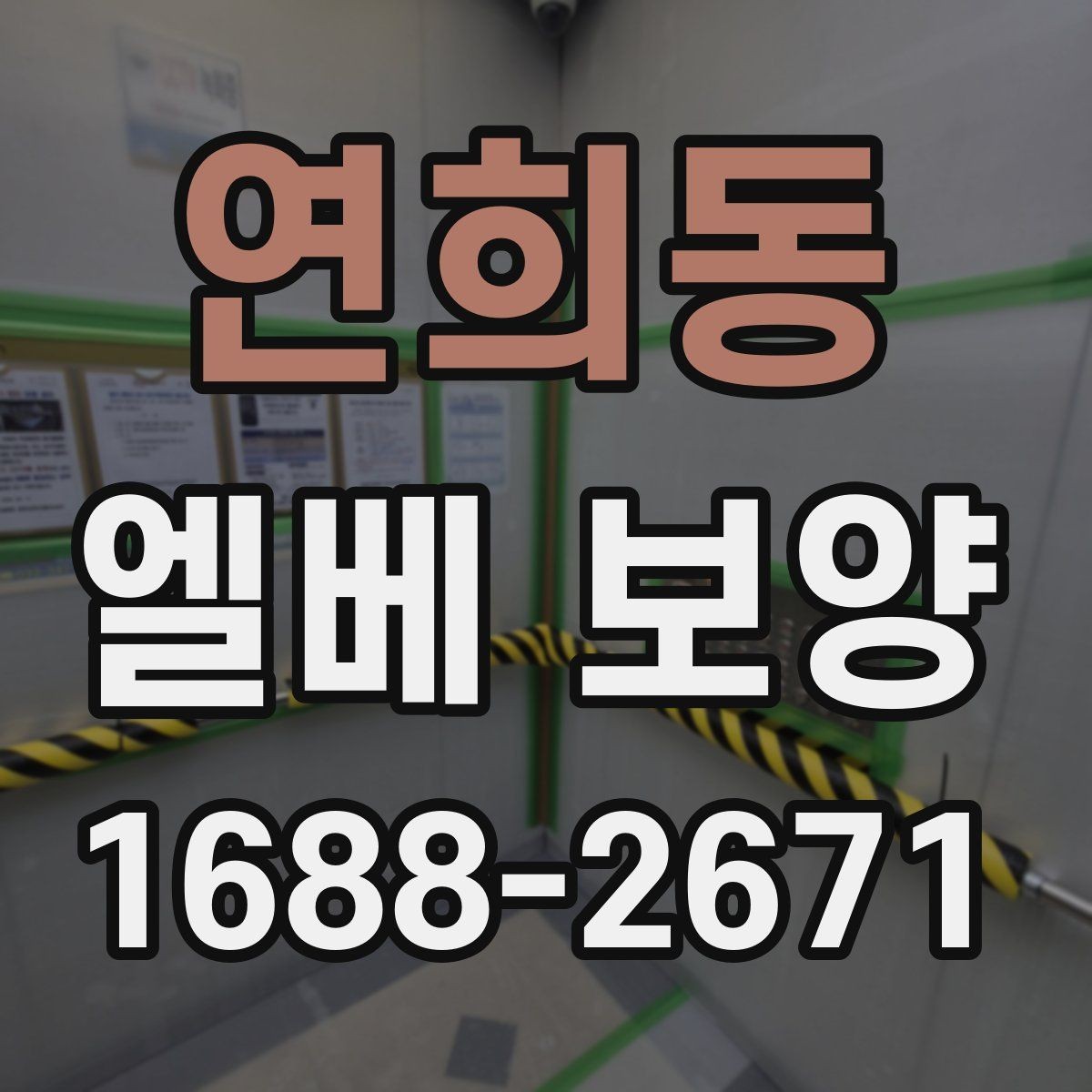 연희동 엘베 보양 이사와 철거가 겹친 현장 관리법