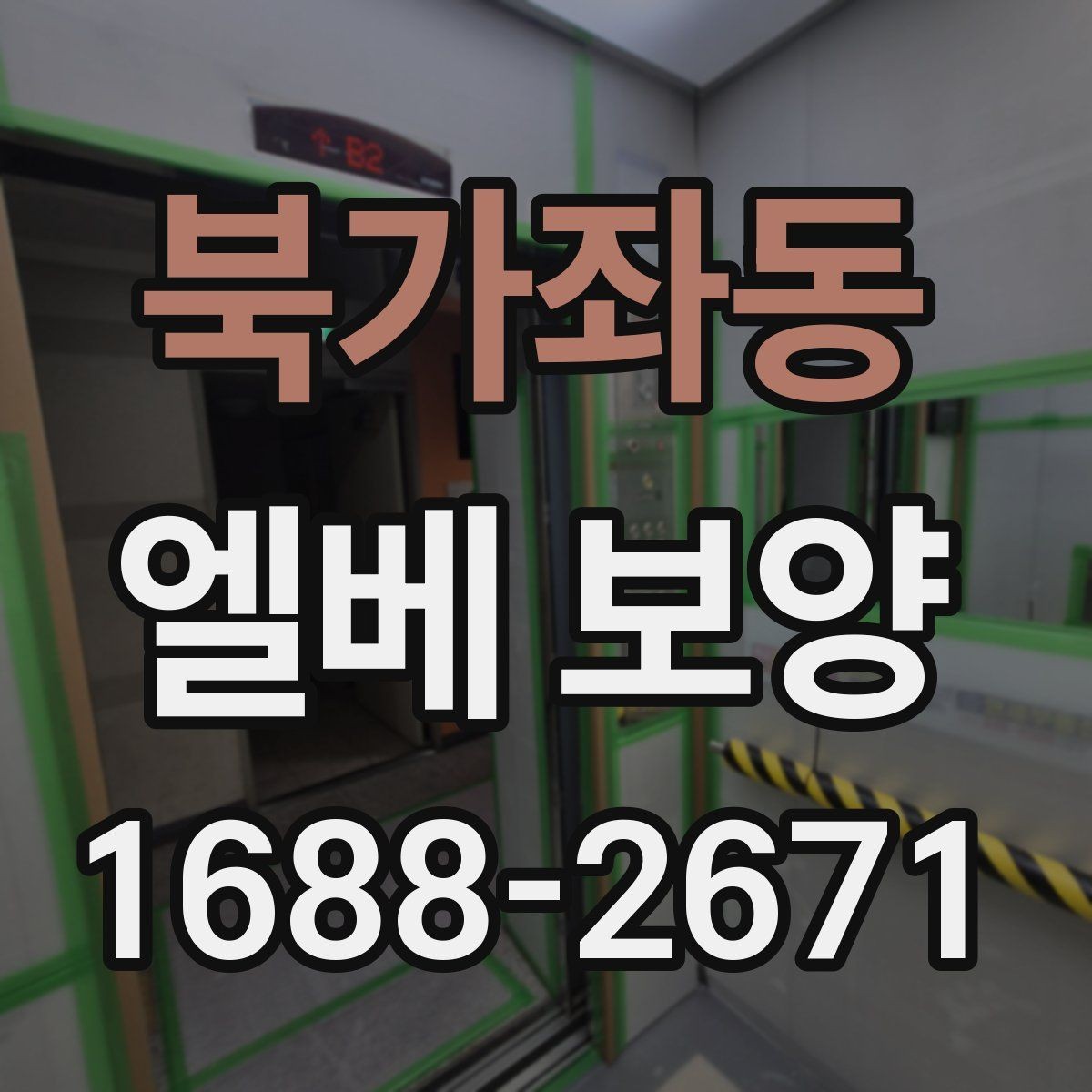 북가좌동 엘베 보양 겨울철 결로와 오염을 줄이는 작업 요령