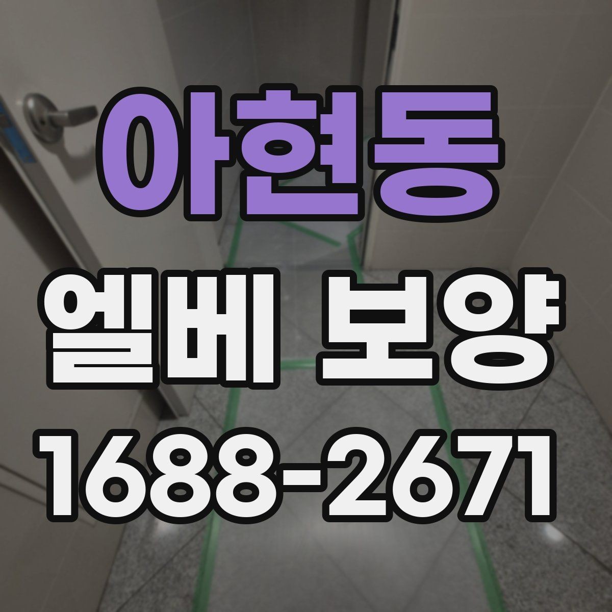 아현동 엘베 보양 공사 전후 꼭 챙길 구역 정리