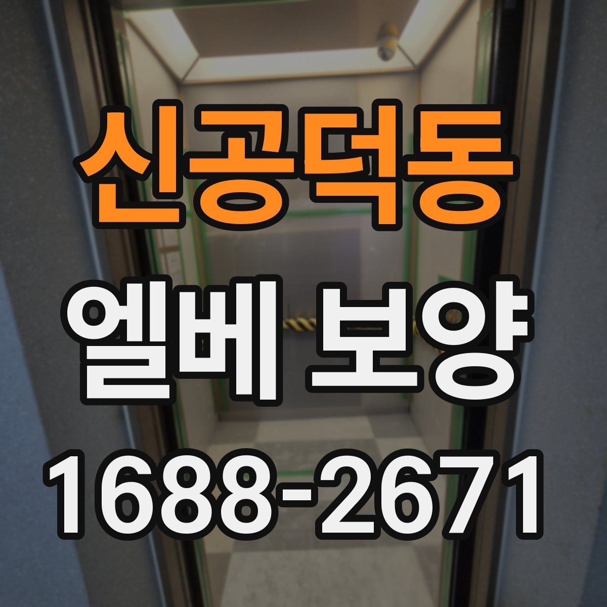 신공덕동 엘베 보양 이사와 철거가 겹칠 때 현장 운영 순서