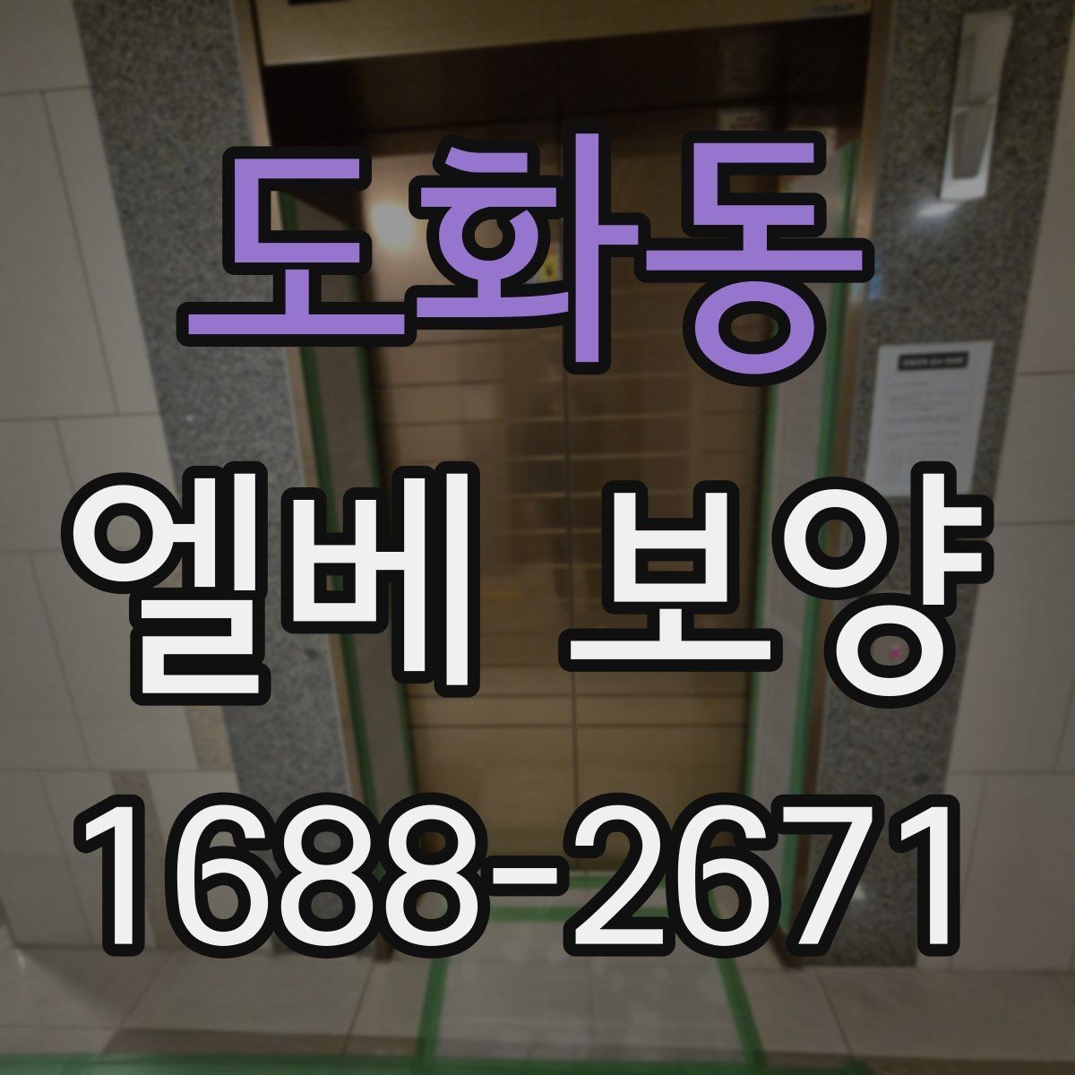 도화동 엘베 보양 소음과 먼지 확산을 줄이는 현장 관리