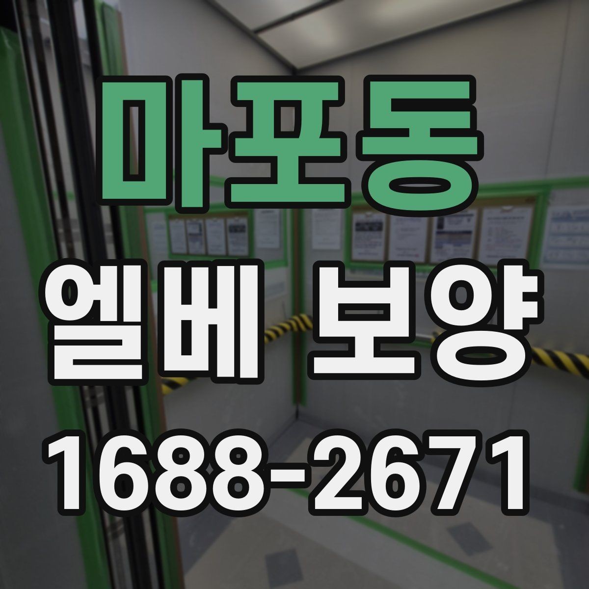 마포동 엘베 보양 층간 이동이 잦은 현장 대응법