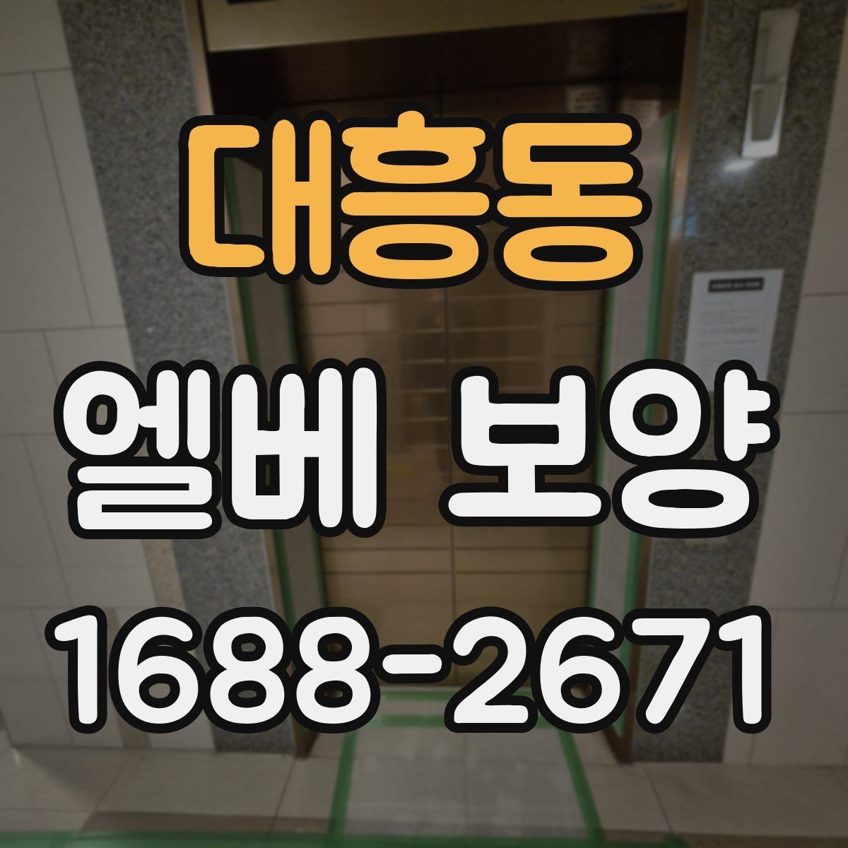 대흥동 엘베 보양 스테인리스 표면 손상 막는 확인 사항