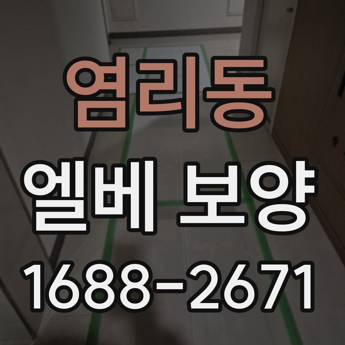 염리동 엘베 보양 철거 현장에서 분진이 퍼지지 않게 막는 법