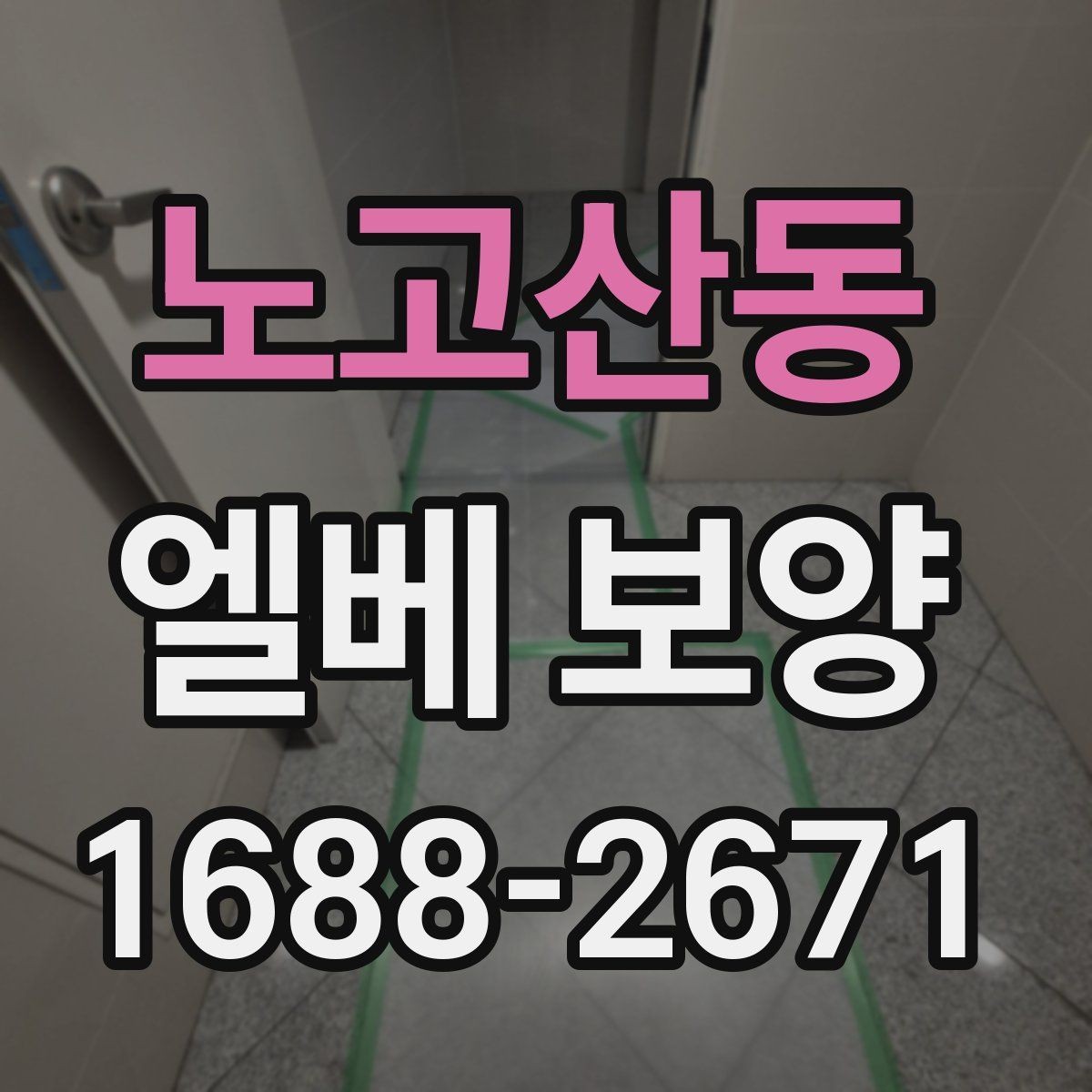 노고산동 엘베 보양 내부 재질별로 달라지는 보호 방식