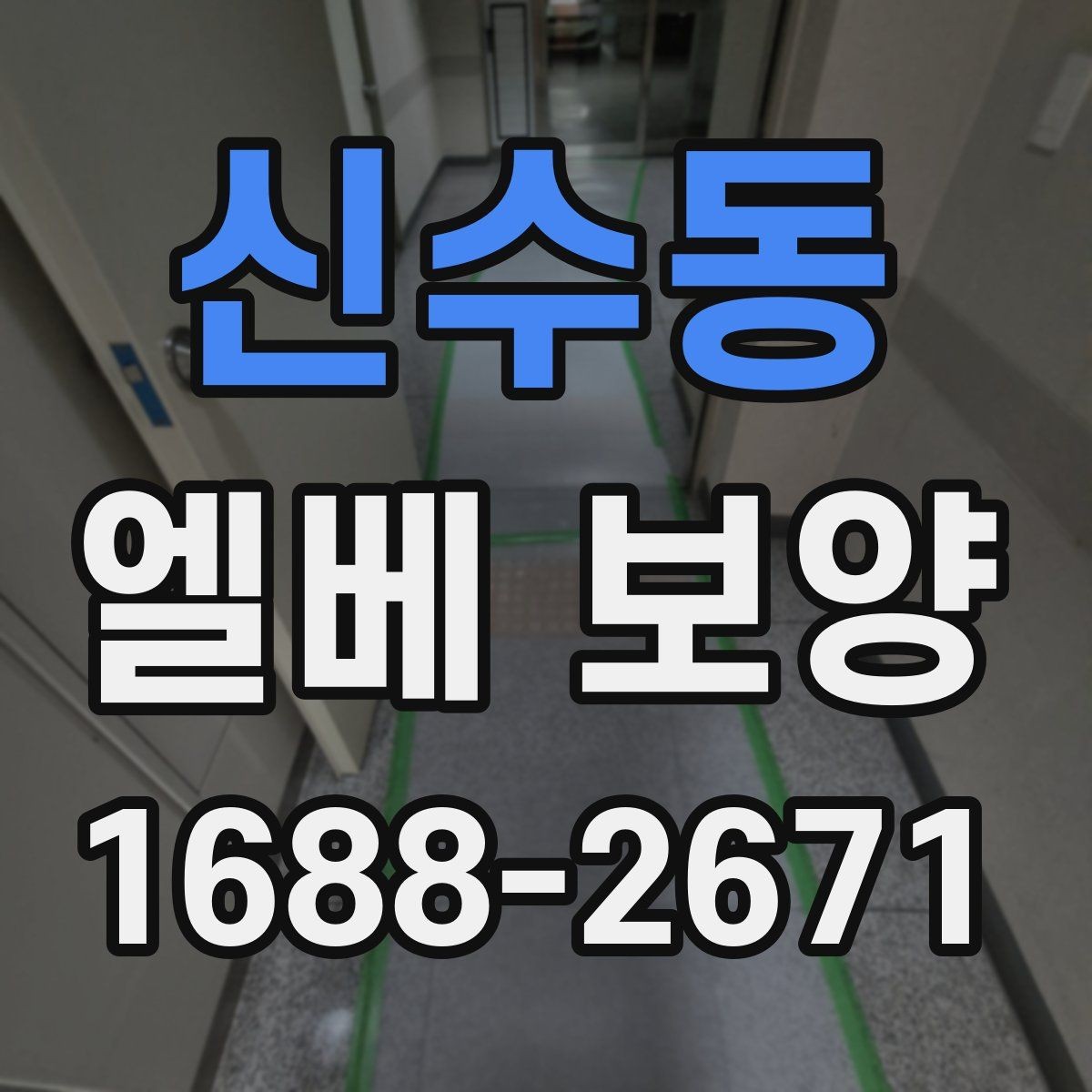 신수동 엘베 보양 공사 전후 꼭 확인할 구역을 정리하면 좋은 이유