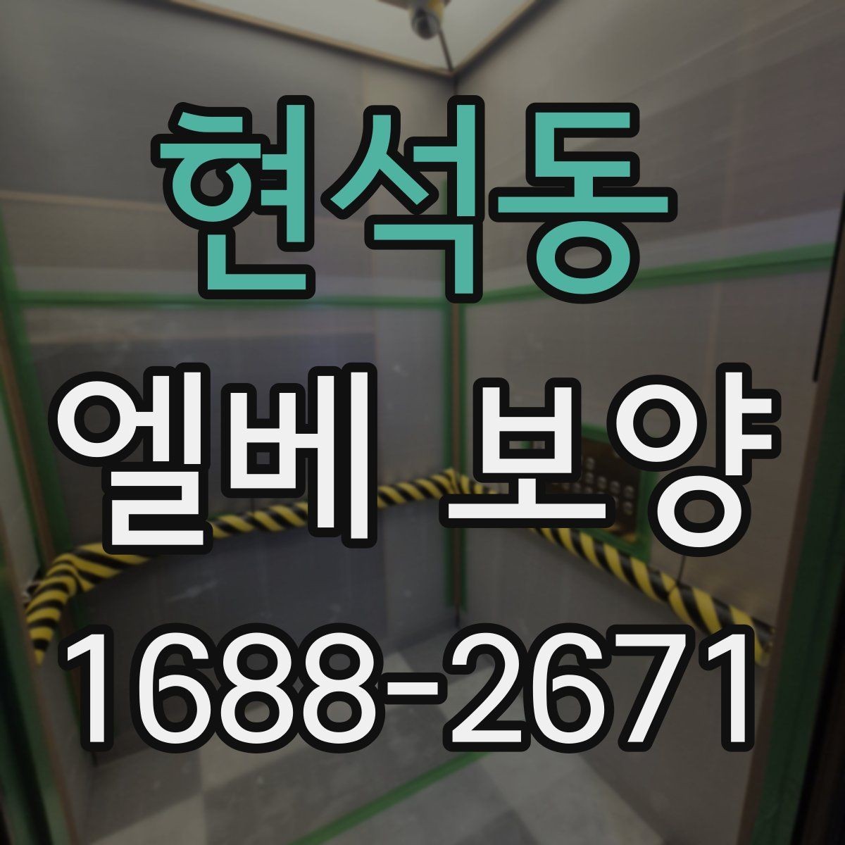 현석동 엘베 보양 공용시설에서 안전과 청결을 함께 지키는 방법