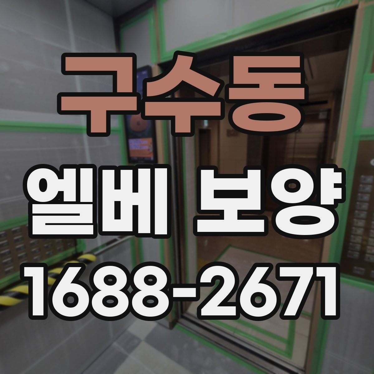 구수동 엘베 보양 철거 현장 분진을 줄이는 실제 방법
