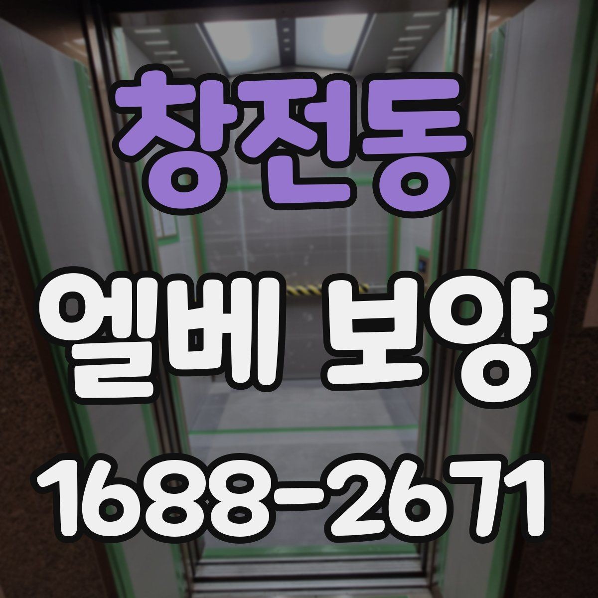 창전동 엘베 보양 후 원상복구 확인해야 할 항목들