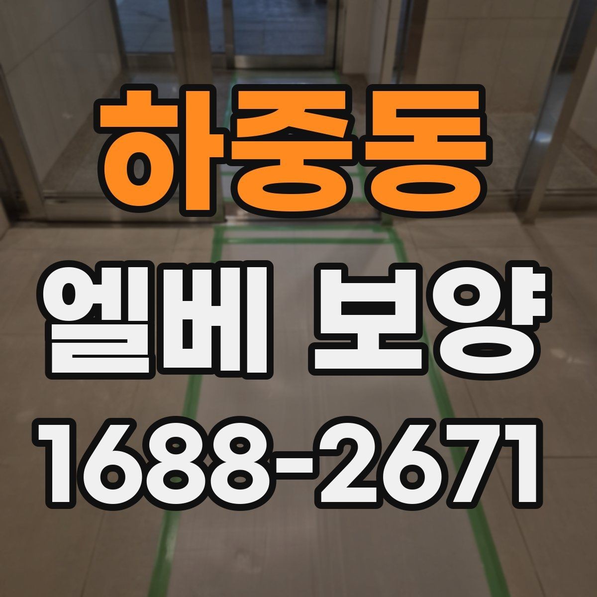 하중동 엘베 보양 반복 출입이 많은 현장에서 교체가 빠른 이유