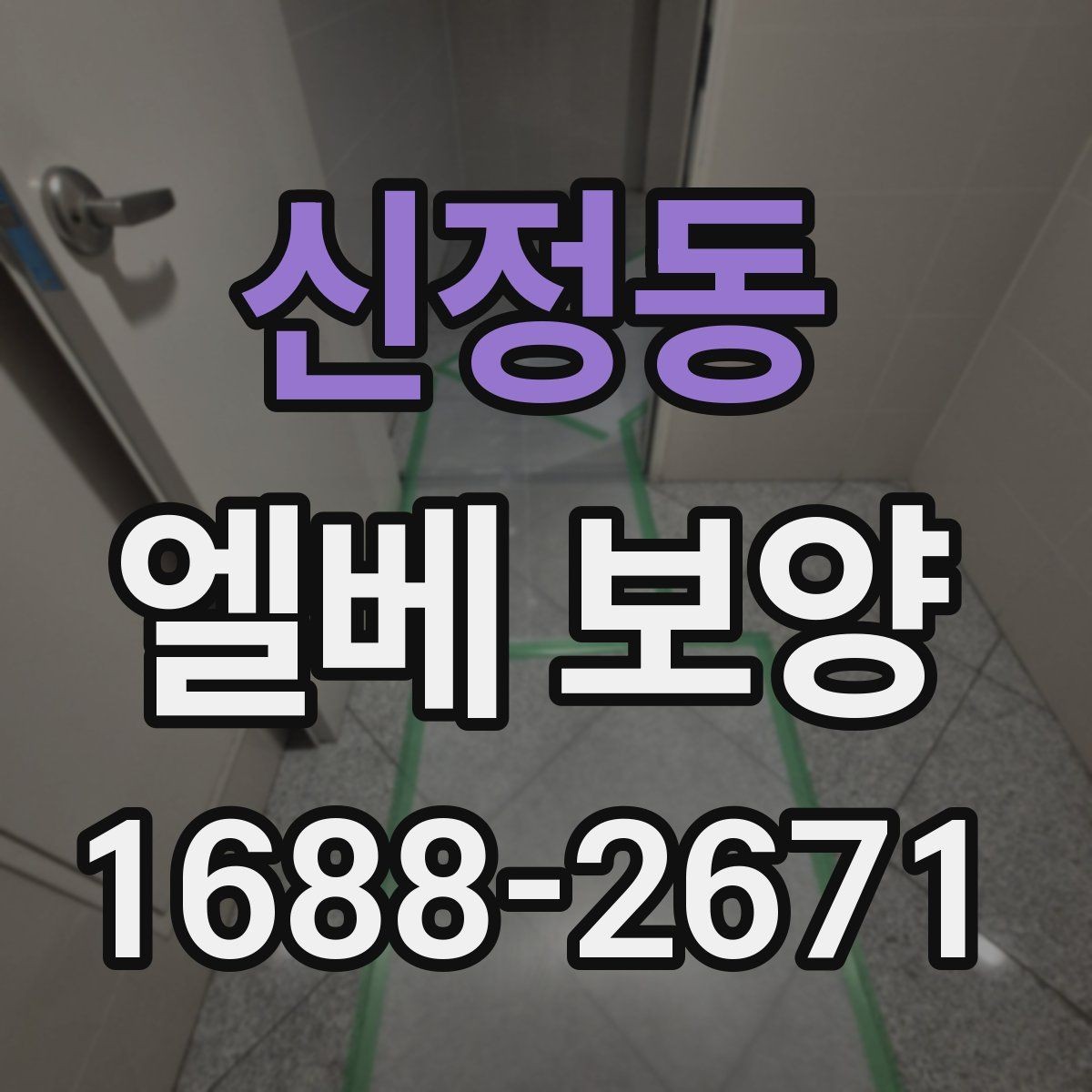 신정동 엘베 보양 외벽 공사와 병행할 때 오염 확산 막는 법