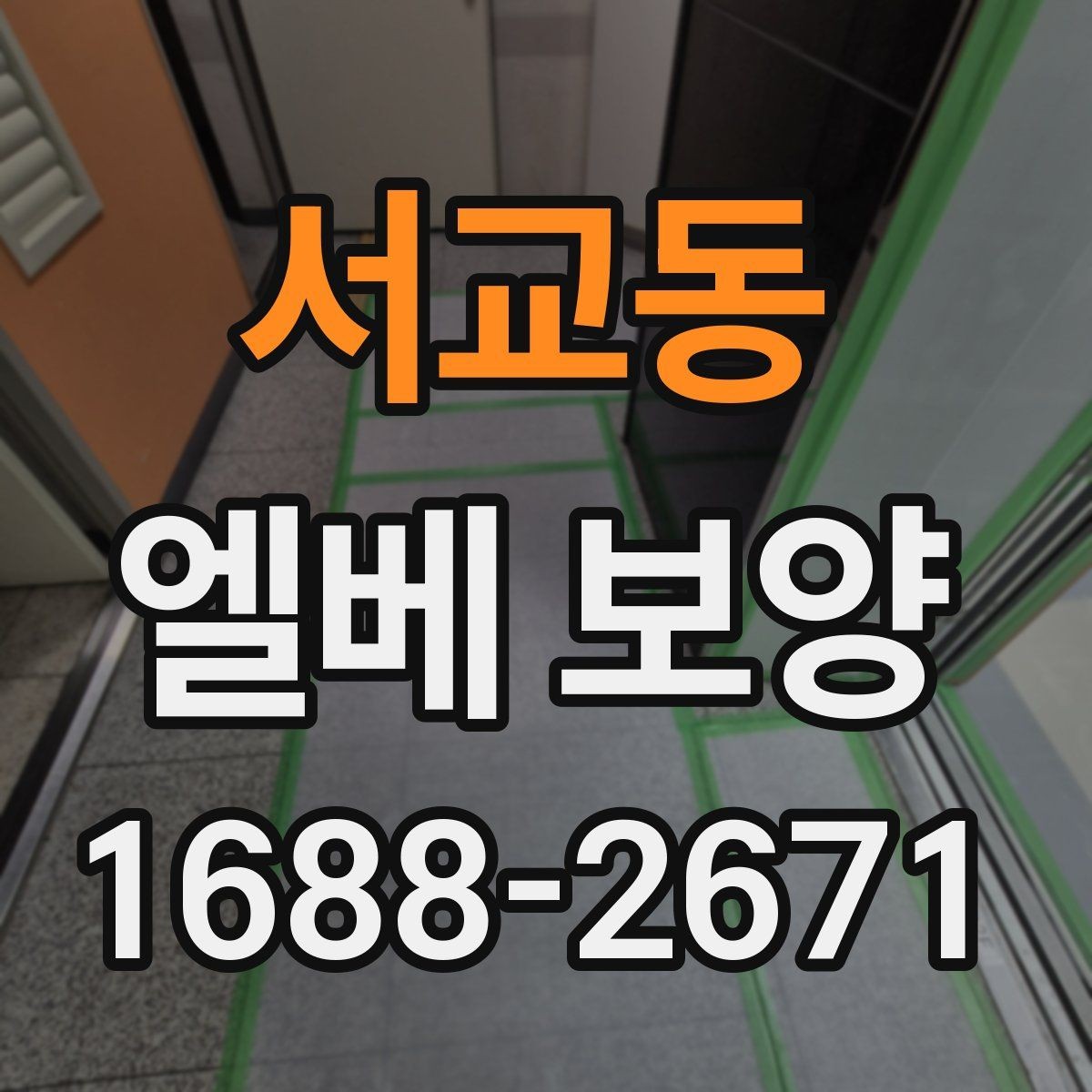 서교동 엘베 보양 철거 현장에서 분진이 퍼지지 않게 막는 법