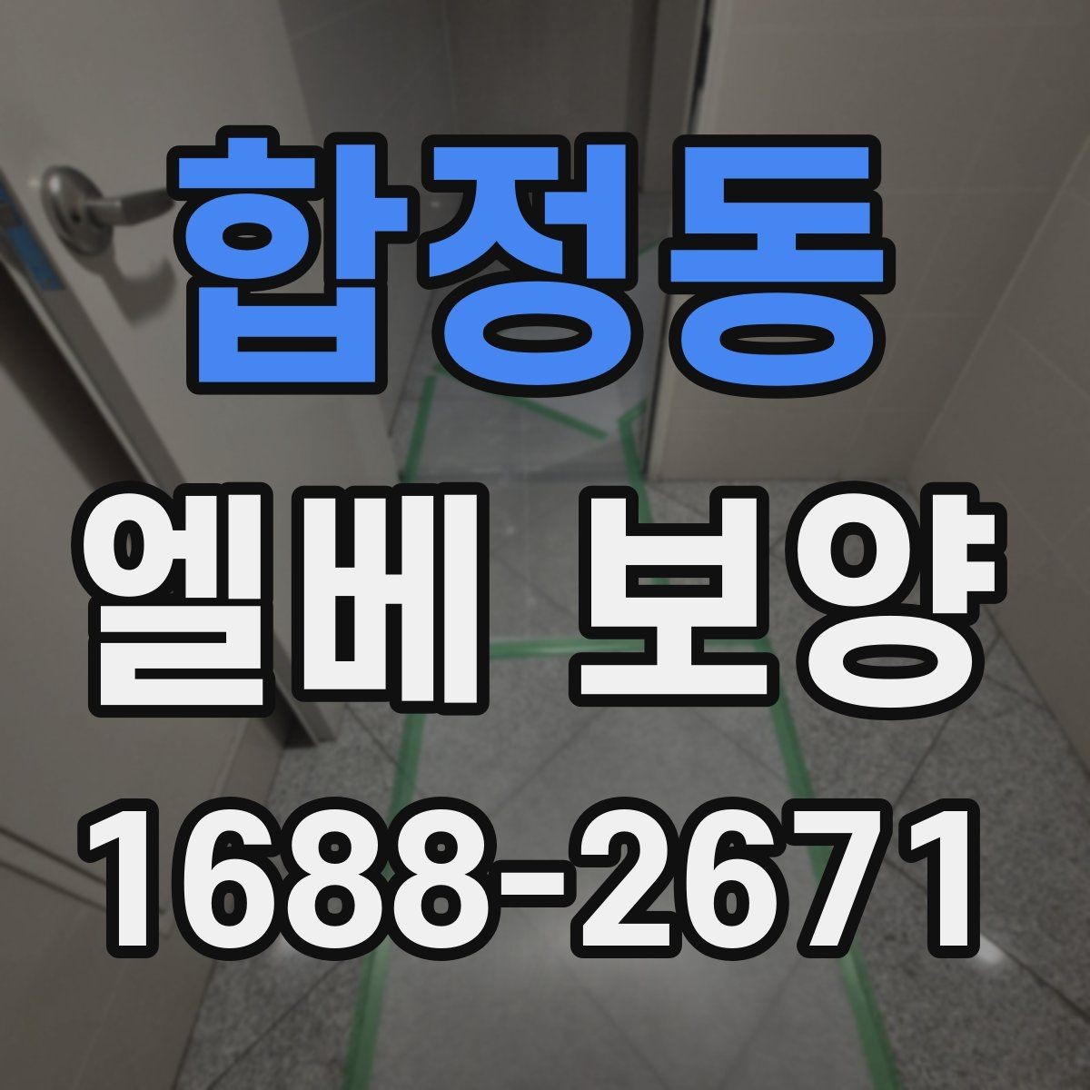 합정동 엘베 보양 엘리베이터 손상 방지 포인트 정리