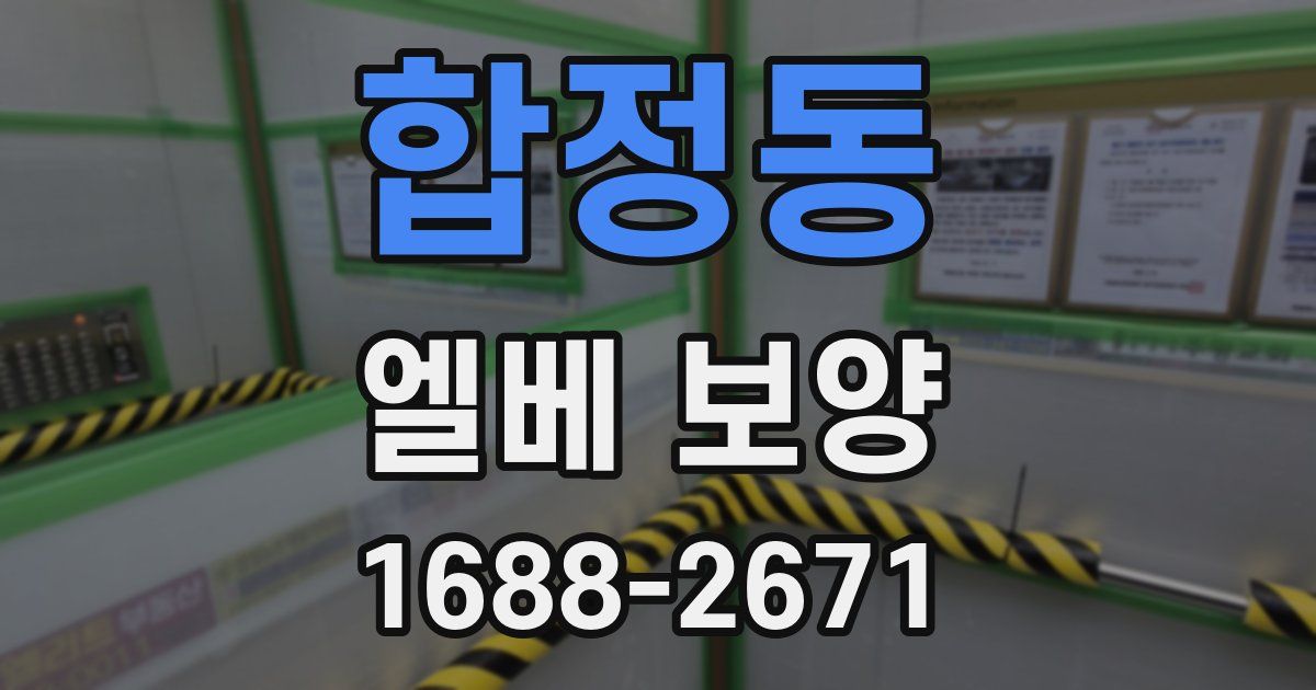 합정동 엘베 보양
